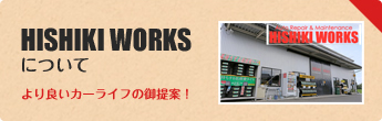 ヒシキワークスについて