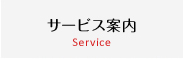 サービス案内