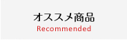 オススメ商品