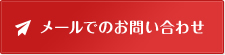 メールでのお問い合わせ