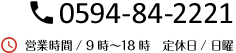 電話番号0594-84-2221